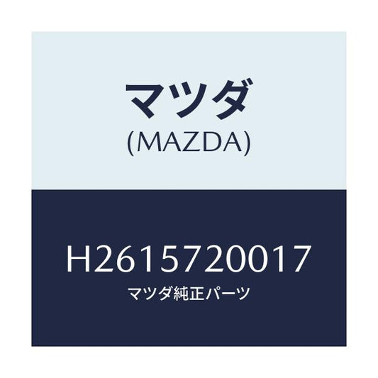 マツダ(MAZDA) ＣＵＳＨＩＯＮ ＲＥＡＲＳＥＡＴ/ルーチェ/シート/マツダ純正部品/H2615720017(H261-57-20017)