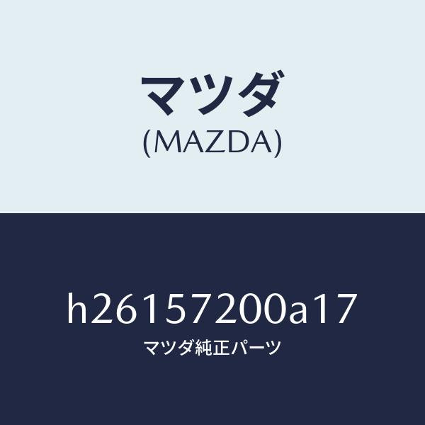 マツダ（MAZDA）クツシヨン リヤー シート /マツダ純正部品/ルーチェ/シート/H26157200A17(H261-57-200A1)