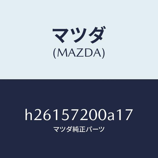 マツダ（MAZDA）クツシヨン リヤー シート /マツダ純正部品/ルーチェ/シート/H26157200A17(H261-57-200A1)