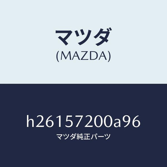 マツダ（MAZDA）クツシヨン リヤー シート /マツダ純正部品/ルーチェ/シート/H26157200A96(H261-57-200A9)