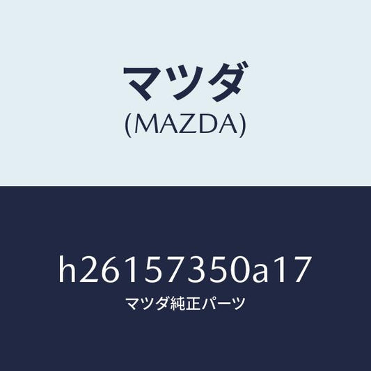 マツダ（MAZDA）BACK REAR SEAT/マツダ純正部品/ルーチェ/シート/H26157350A17(H261-57-350A1)