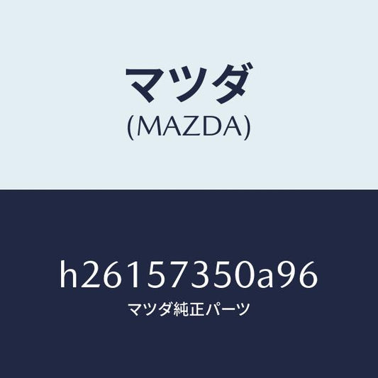 マツダ（MAZDA）BACK REAR SEAT/マツダ純正部品/ルーチェ/シート/H26157350A96(H261-57-350A9)
