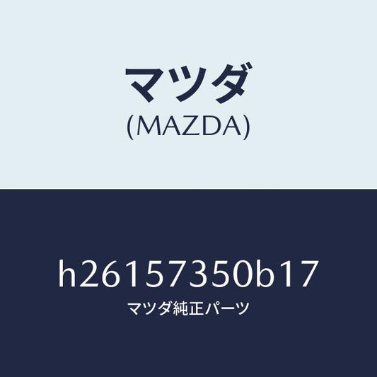 マツダ（MAZDA）バツク リヤー シート/マツダ純正部品/ルーチェ/シート/H26157350B17(H261-57-350B1)