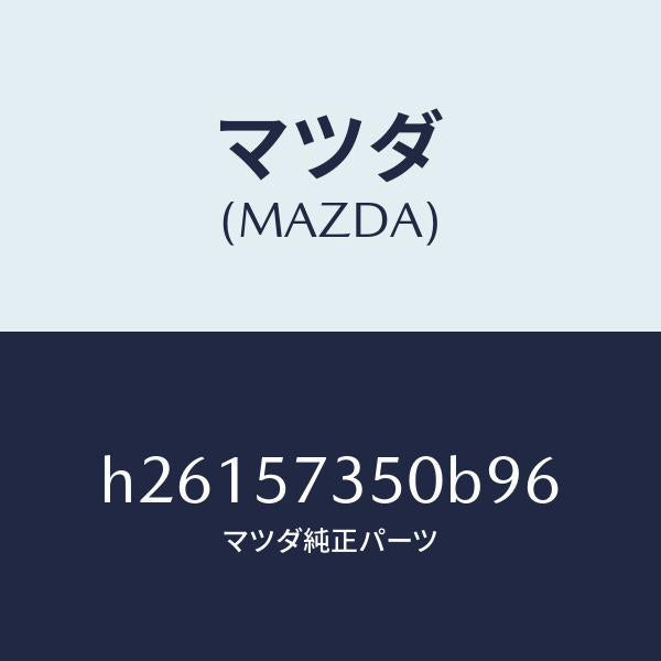 マツダ（MAZDA）バツク リヤー シート/マツダ純正部品/ルーチェ/シート/H26157350B96(H261-57-350B9)