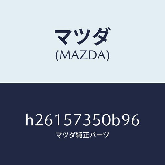 マツダ（MAZDA）バツク リヤー シート/マツダ純正部品/ルーチェ/シート/H26157350B96(H261-57-350B9)