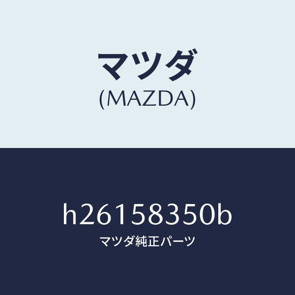 マツダ（MAZDA）アクチユエーター(R) パワー ロツク/マツダ純正部品/ルーチェ/H26158350B(H261-58-350B)