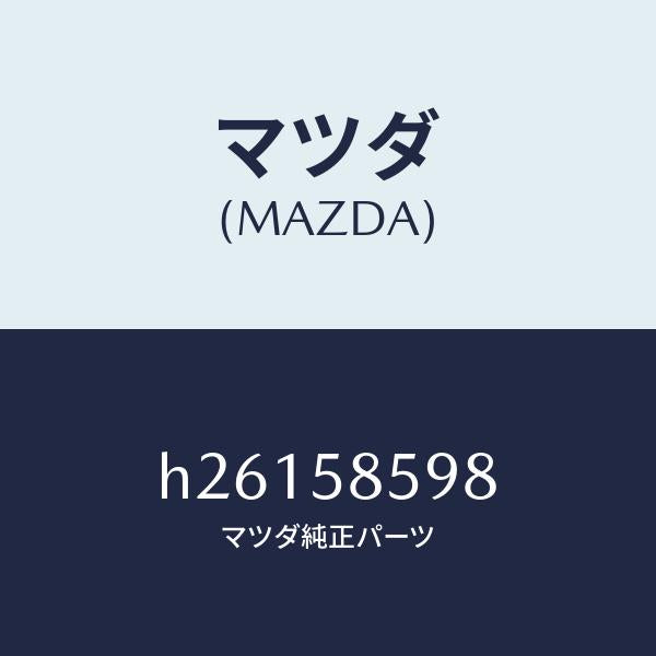 マツダ（MAZDA）ブラケツト Aウインド モーター/マツダ純正部品/ルーチェ/H26158598(H261-58-598)