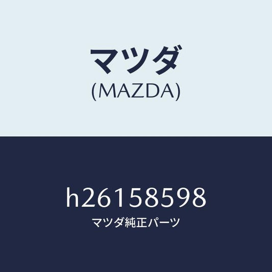 マツダ（MAZDA）ブラケツト Aウインド モーター/マツダ純正部品/ルーチェ/H26158598(H261-58-598)