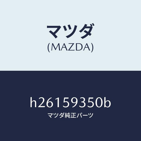 マツダ（MAZDA）アクチユエーター(L) /マツダ純正部品/ルーチェ/H26159350B(H261-59-350B)