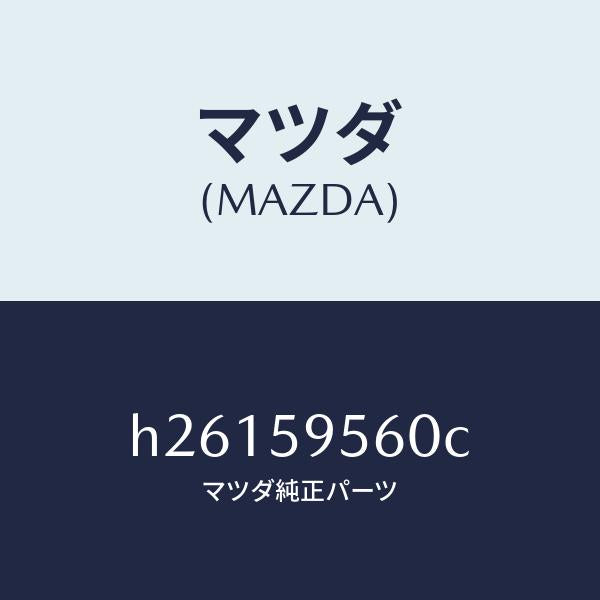 マツダ（MAZDA）REGULATOR(L) WINDOW /マツダ純正部品/ルーチェ/H26159560C(H261-59-560C)