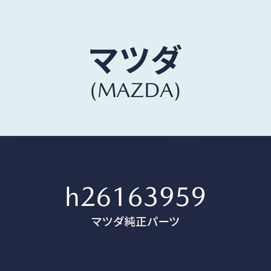 マツダ（MAZDA）ターミナル バツクウインドガラス/マツダ純正部品/ルーチェ/H26163959(H261-63-959)