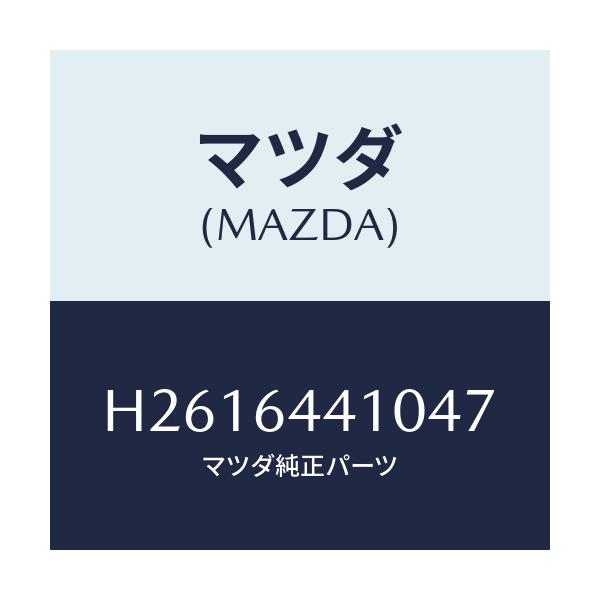 マツダ(MAZDA) ＣＯＮＳＯＬＥ ＲＥＡＲ/ルーチェ/コンソール/マツダ純正部品/H2616441047(H261-64-41047)