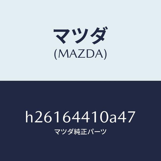 マツダ（MAZDA）CONSOLE REAR/マツダ純正部品/ルーチェ/H26164410A47(H261-64-410A4)