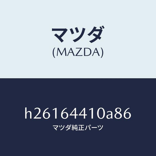 マツダ（MAZDA）CONSOLE REAR/マツダ純正部品/ルーチェ/H26164410A86(H261-64-410A8)