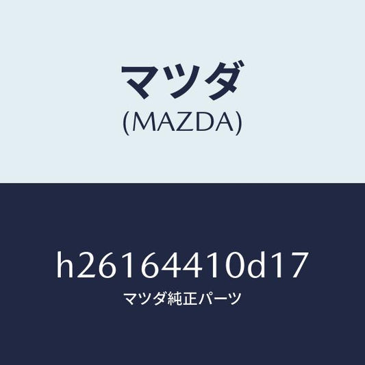 マツダ（MAZDA）CONSOLE REAR/マツダ純正部品/ルーチェ/H26164410D17(H261-64-410D1)