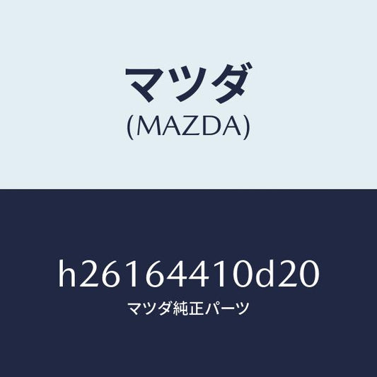 マツダ（MAZDA）CONSOLE REAR/マツダ純正部品/ルーチェ/H26164410D20(H261-64-410D2)