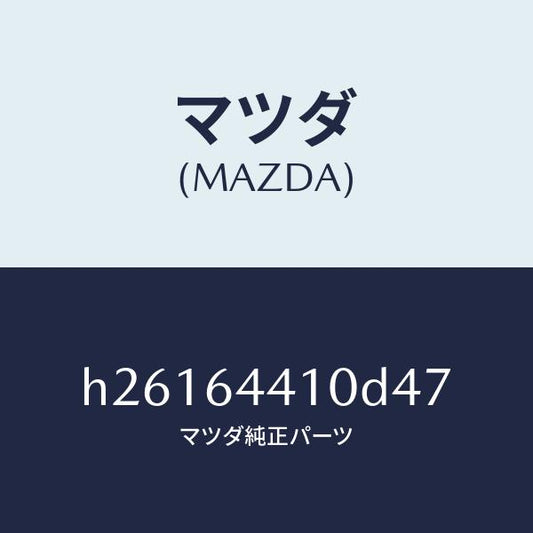 マツダ（MAZDA）CONSOLE REAR/マツダ純正部品/ルーチェ/H26164410D47(H261-64-410D4)