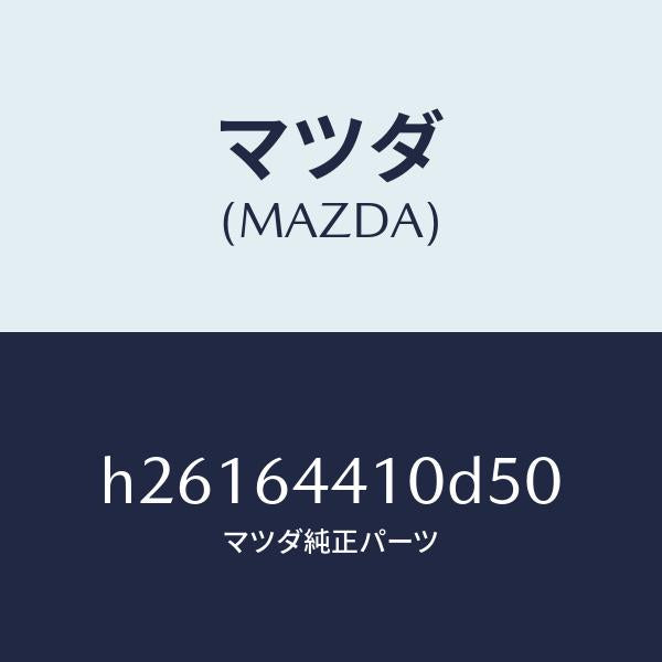 マツダ（MAZDA）CONSOLE REAR/マツダ純正部品/ルーチェ/H26164410D50(H261-64-410D5)