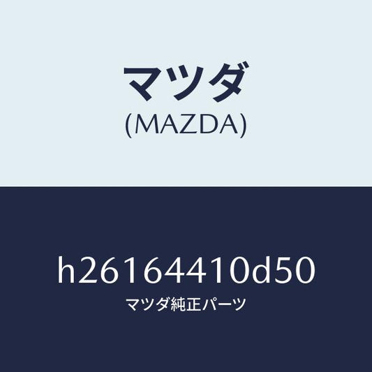 マツダ（MAZDA）CONSOLE REAR/マツダ純正部品/ルーチェ/H26164410D50(H261-64-410D5)