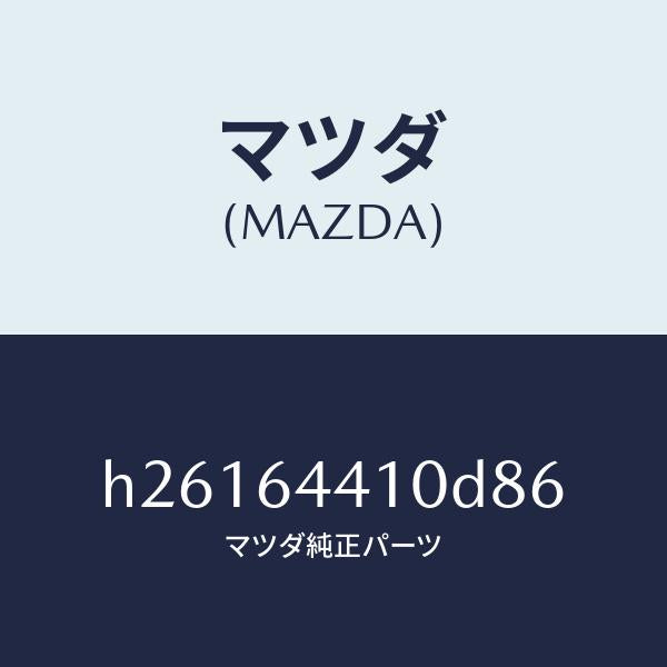 マツダ（MAZDA）CONSOLE REAR/マツダ純正部品/ルーチェ/H26164410D86(H261-64-410D8)