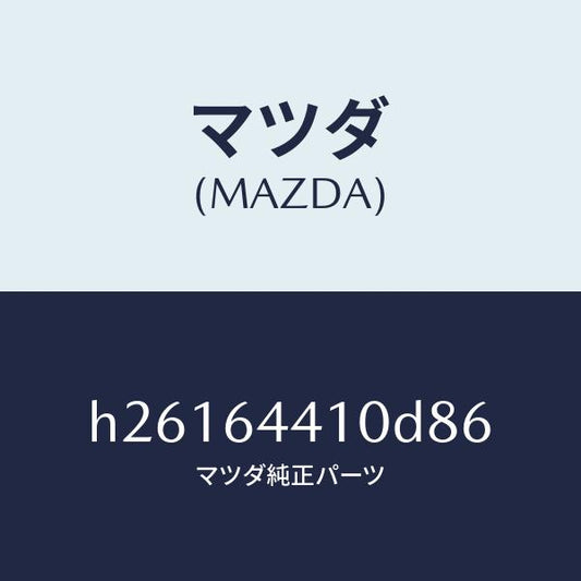 マツダ（MAZDA）CONSOLE REAR/マツダ純正部品/ルーチェ/H26164410D86(H261-64-410D8)