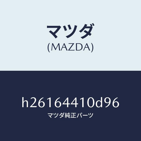 マツダ（MAZDA）コンソール リヤー /マツダ純正部品/ルーチェ/H26164410D96(H261-64-410D9)