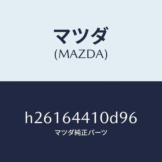 マツダ（MAZDA）コンソール リヤー /マツダ純正部品/ルーチェ/H26164410D96(H261-64-410D9)
