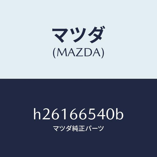 マツダ（MAZDA）ドアスイッチ /マツダ純正部品/ルーチェ/PWスイッチ/H26166540B(H261-66-540B)