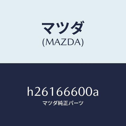 マツダ（MAZDA）SWITCH RMT.MIRROR /マツダ純正部品/ルーチェ/PWスイッチ/H26166600A(H261-66-600A)