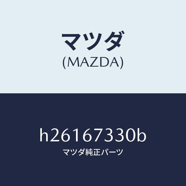 マツダ（MAZDA）BLADE(L) WIPER-FRONT/マツダ純正部品/ルーチェ/H26167330B(H261-67-330B)