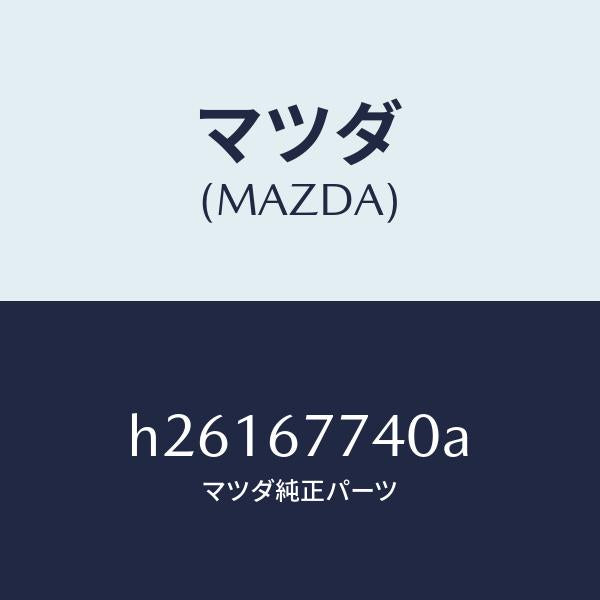 マツダ（MAZDA）リレー ドアロツク/マツダ純正部品/ルーチェ/H26167740A(H261-67-740A)