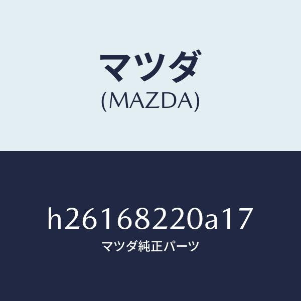 マツダ（MAZDA）TRIM(R)B PILLAR-LO/マツダ純正部品/ルーチェ/H26168220A17(H261-68-220A1)
