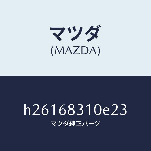 マツダ（MAZDA）TRIM PACKAGE TRAY /マツダ純正部品/ルーチェ/H26168310E23(H261-68-310E2)
