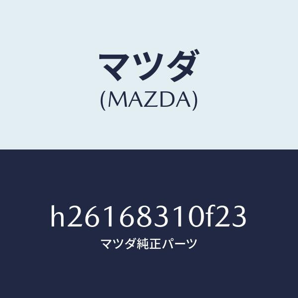 マツダ（MAZDA）TRAY REAR PACKAGE /マツダ純正部品/ルーチェ/H26168310F23(H261-68-310F2)