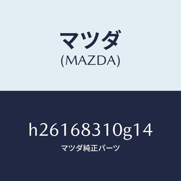 マツダ（MAZDA）TRAY REAR PACKAGE /マツダ純正部品/ルーチェ/H26168310G14(H261-68-310G1)