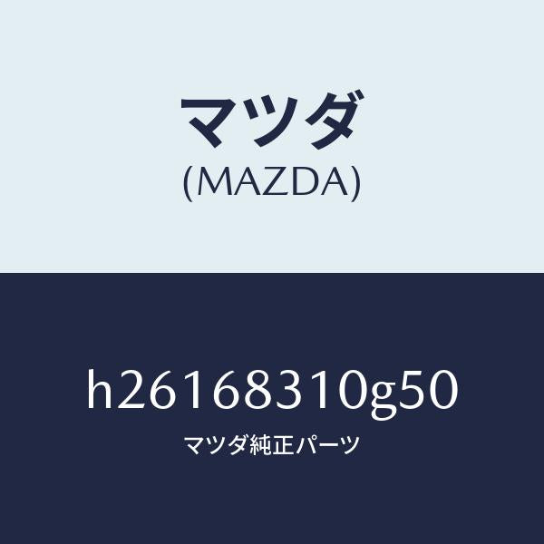 マツダ（MAZDA）トレー リヤー パツケージ /マツダ純正部品/ルーチェ/H26168310G50(H261-68-310G5)