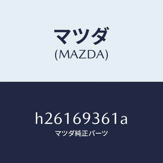 マツダ（MAZDA）グロメツト スクリユー/マツダ純正部品/ルーチェ/ドアーミラー/H26169361A(H261-69-361A)
