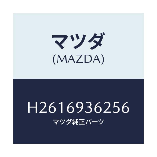 マツダ(MAZDA) CAP ARMREST/ルーチェ/ドアーミラー/マツダ純正部品/H2616936256(H261-69-36256)