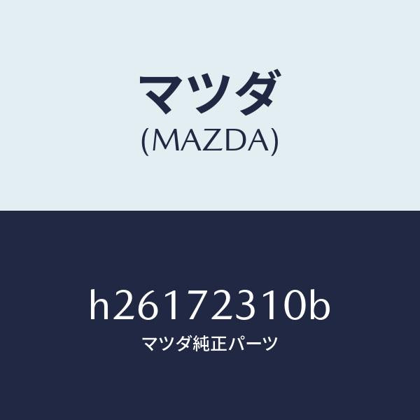 マツダ（MAZDA）ドアロツク/マツダ純正部品/ルーチェ/リアドア/H26172310B(H261-72-310B)