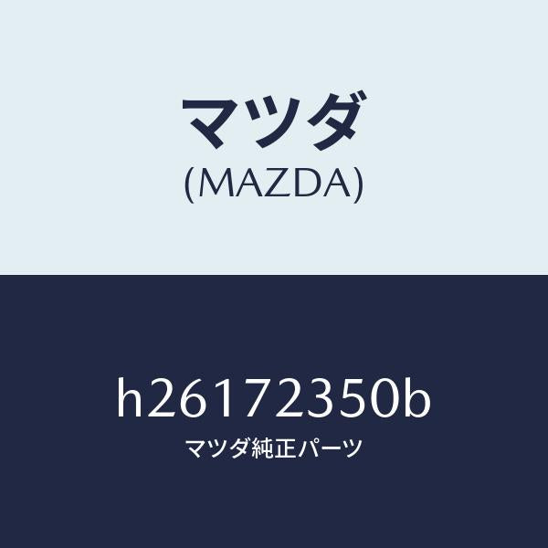 マツダ（MAZDA）アクチユエーター(R) パワー ロツク/マツダ純正部品/ルーチェ/リアドア/H26172350B(H261-72-350B)
