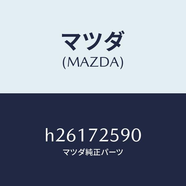 マツダ（MAZDA）ガイド(R) P/W レギユレータ/マツダ純正部品/ルーチェ/リアドア/H26172590(H261-72-590)
