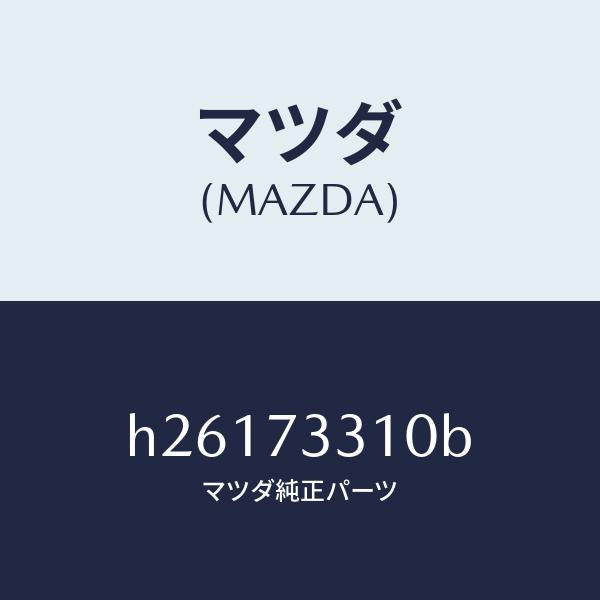 マツダ（MAZDA）ドアロツク/マツダ純正部品/ルーチェ/リアドア/H26173310B(H261-73-310B)