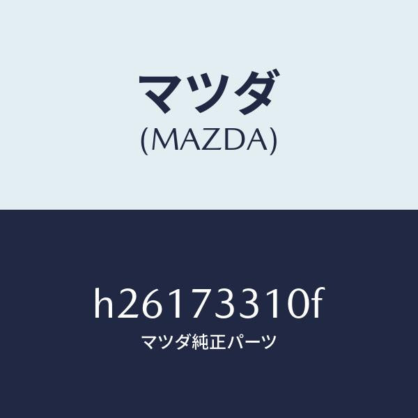 マツダ（MAZDA）ロツク(L) ドアー/マツダ純正部品/ルーチェ/リアドア/H26173310F(H261-73-310F)