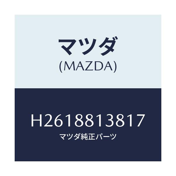 マツダ(MAZDA) PLATE BACK/ルーチェ/複数個所使用/マツダ純正部品/H2618813817(H261-88-13817)