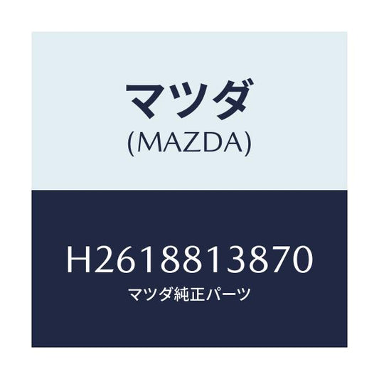 マツダ(MAZDA) PLATE BACK/ルーチェ/複数個所使用/マツダ純正部品/H2618813870(H261-88-13870)