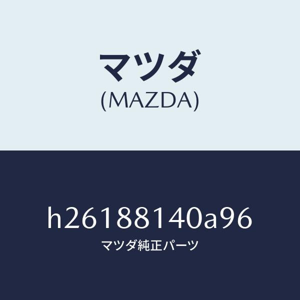マツダ（MAZDA）RESTRAINT HEAD/マツダ純正部品/ルーチェ/H26188140A96(H261-88-140A9)
