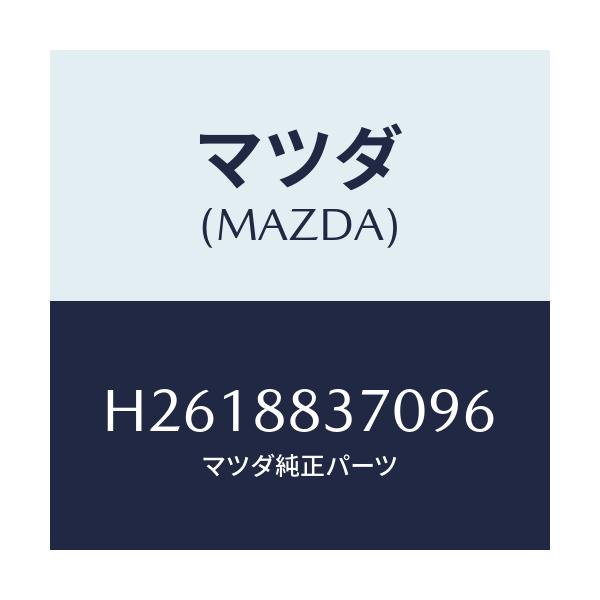 マツダ(MAZDA) ＲＥＳＴ ＡＲＭ/ルーチェ/複数個所使用/マツダ純正部品/H2618837096(H261-88-37096)