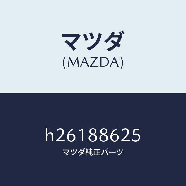 マツダ（MAZDA）ワツシヤー /マツダ純正部品/ルーチェ/H26188625(H261-88-625)
