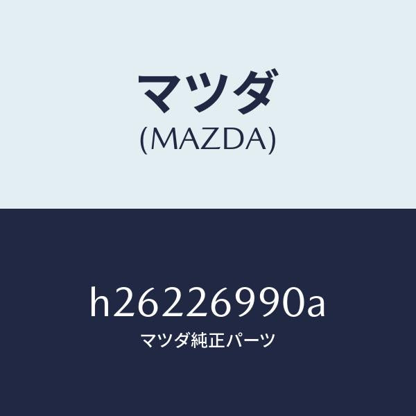 マツダ（MAZDA）CALIPER(L) REAR BRAK/マツダ純正部品/ルーチェ/リアアクスル/H26226990A(H262-26-990A)
