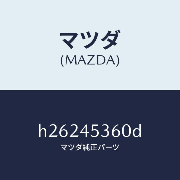 マツダ（MAZDA）PIPE BRAKE-REAR /マツダ純正部品/ルーチェ/フューエルシステムパイピング/H26245360D(H262-45-360D)